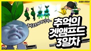 추억의 NPC잡기 클래식 겟앰프드 3일차