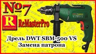 Дрель DWT SBM-500 VS Замена патрона