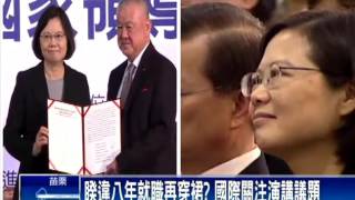 520就職－台灣首位女總統 蔡英文就職造型引關注－民視新聞