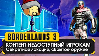 Недоступный контент для игроков в Borderlands 3