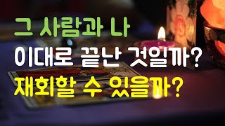 [재회운/타로]헤어진 그 사람과 나 이대로 끝난걸까?재회할수 있을까?