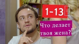 Что делает твоя жена? сериал 1 13 серии Анонсы и содержание серий 1 13 серия
