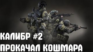 Прокачал оперативника "КОШМАРА" в игре калибр
