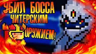 Soul Knight убил первого босса! | Читерское оружие в Soul Knight!