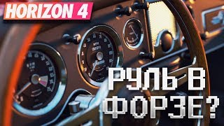 ПОЧЕМУ FORZA HORIZON 4 ТАК ПЛОХО РАБОТАЕТ С РУЛЕМ?