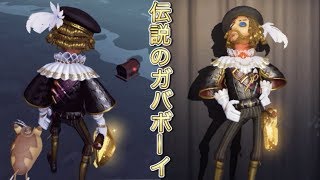 【第五人格】宝箱ガチャで芸者から300秒チェイスしてラスト謎にタイマン張るカウボーイ【Identity V】