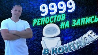 Как накрутить репосты Вконтакте. Vtope