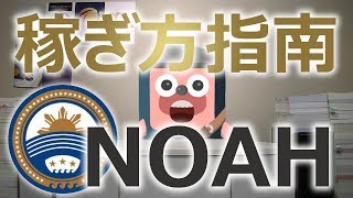 NOAH COIN(ノアコイン)の第1回配当まぢか。運営がホルダーに稼ぎ方をレクチャー