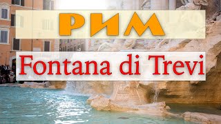 VLOG о Риме - fontana di Trevi. Что здесь происходит?