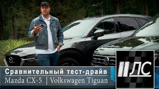 Сравнительный тест Volkswagen Tiguan VS Mazda CX-5. "2 Лошадиные силы".