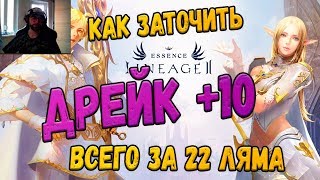 Как заточить +10 Дрейк за 22кк в Lineage 2 Essence