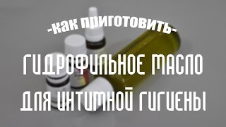 Делаем гидрофильное масло для интимной гигиены своими руками