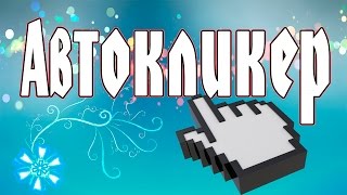 Автокликер. Туториал по установке программы Autoclicker