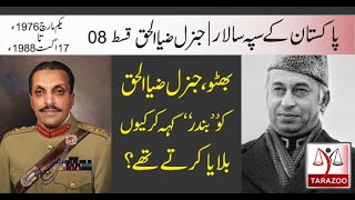 Pakistan army chief #08 | General Zia ul haq and Bhutto | Tarazoo