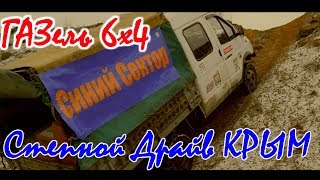 КРЫМ 4х4 "Как ГАЗель на Степной драйв ездила" [ФИЛЬМ] 13.01.2018