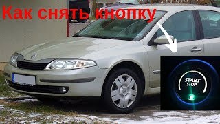 Как вытащить кнопку старт - стоп в Renault Laguna II