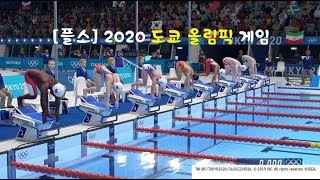 [플스] 2020 도쿄 올림픽 게임 플레이 영상입니다