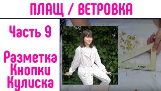Как сшить плащ. Как сшить ветровку. Часть 9. Установка кнопок.
#каксшитьплащ #детскийплащ #шьюдома