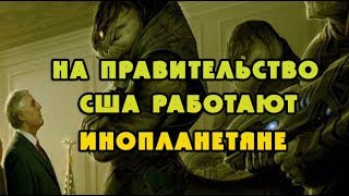 Информация всплывает на правительство США работают инопланетяне