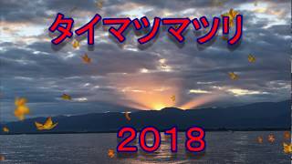2018年　富山県　黒部　生地松明祭り（いくじたいまつまつり）