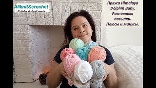 Распаковка посылки. Himalaya Dolphin Baby.  Обзор пряжи. Плюсы и минусы.