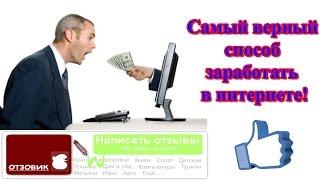 Заработок в интернете: Отзовик - реальный заработок