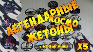КОСМО ЖЕТОНЫ || ПОПАЛИСЬ ЛЕГЕНДАРНЫЕ ЖЕТОНЫ || 2 ЧАСТЬ