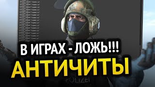 ? АНТИЧИТЫ В ИГРАХ - ЛОЖЬ!!!