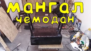 Мангал чемодан