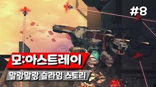 [모:아스트레이] 말랑말랑 슬라임 스토리 (MO:Astray) #8