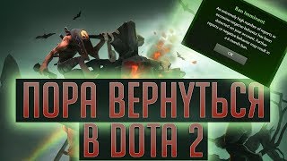 ПОЧЕМУ СТОИТ ВЕРНУТЬСЯ В DOTA 2 (НЕ КОМПЕНДИУМ!)