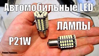 Автомобильные LED лампы замена лампам накаливания P21W.