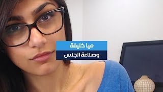 هل كانت ميا خليفة ضحية للجنس؟