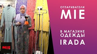 Отпариватель в магазине конфессиональной одежды IRADA | MIE Magic Style