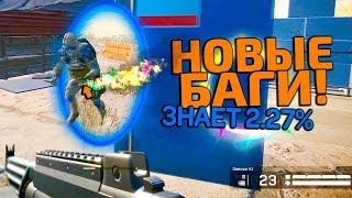 НОВЫЕ БАГИ WARFACE - ТЕЛЕПОРТ, ОТКАТЫ, НЕТ УРОНА