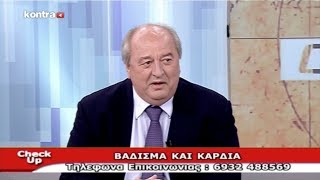 Check Up - "ΒΑΔΙΣΜΑ ΚΑΙ ΚΑΡΔΙΑ"