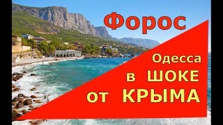 ?? Форос.Крым на ЮБК.Лучшие пляжи Крыма.Цены на отдых в Крыму.Жизнь в Крыму.
