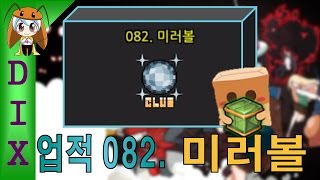 딕스 [좀비고 : 업적 082. 미러볼] ZombieHighSchool