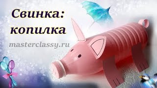 Символ года 2019. Поделки к Новому 2019 году «Копилка свинка» из бутылки: видео урок