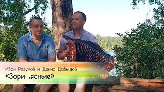 Иван Разумов и Денис Давыдов - Зори ясные на гармони