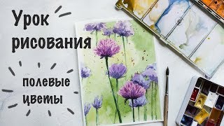 ANA | АКВАРЕЛЬ: СКЕТЧ ЗА 20 МИНУТ -  УРОК РИСОВАНИЯ WATERCOLOR