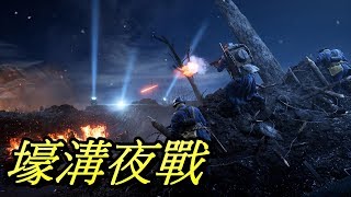 壕溝夜戰!! //六月更新// 《尼維爾之夜》 -- 戰地風雲1 Battlefield 1
