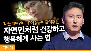 8년 동안 자연인에게서 배운 건강 비결 3가지 | 이승윤 개그맨, '나는 자연인이다' 진행자 | 행복 습관 스트레스 | 세바시 1112회
