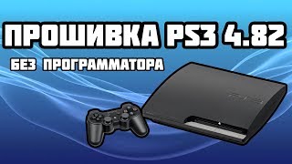 Прошивка PS3 4.82 без программатора