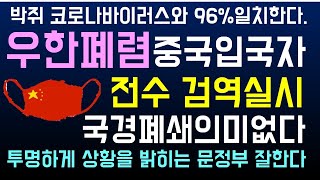 우한폐렴 박쥐 코로나바이러스와 96% 일치.중국 입국자 전수 검역 조치.국경 폐쇄는 밀입국 증가로 병 키우는 일.