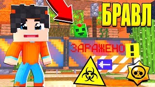В НАШЕМ ГОРОДЕ ПОЯВИЛСЯ ВИРУС! ЭТО КОНЕЦ? ЭПИДЕМИЯ! ОН УЖЕ ЗАРАЗИЛ... БРАВЛ СТАРС В МАЙНКРАФТ #49