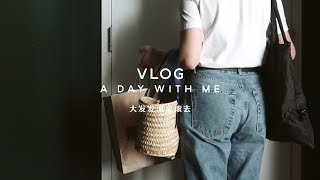 大发Vlog19//跟我过一天 | 购物&新书分享 | 一人食：泡菜饼 & 芝士大虾白汁意面 | 拼乐高