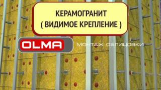 Вентилируемый фасад. Монтаж подсистемы ОЛМА