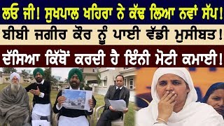 ਲਓ ਜੀ! ਸੁਖਪਾਲ ਖਹਿਰਾ ਨੇ ਕੱਢ ਲਿਆ ਨਵਾਂ ਸੱਪ! ਬੀਬੀ ਜਗੀਰ ਕੌਰ ਨੂੰ ਪਾਈ ਵੱਡੀ ਮੁਸੀਬਤ! | Channel Punjabi