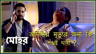 মোহর | শঙ্খর ইচ্ছা পূরণ করতেই কি অদিতির এই সিদ্ধান্ত ? মোহর সিরিয়ালের আজকের আপডেট